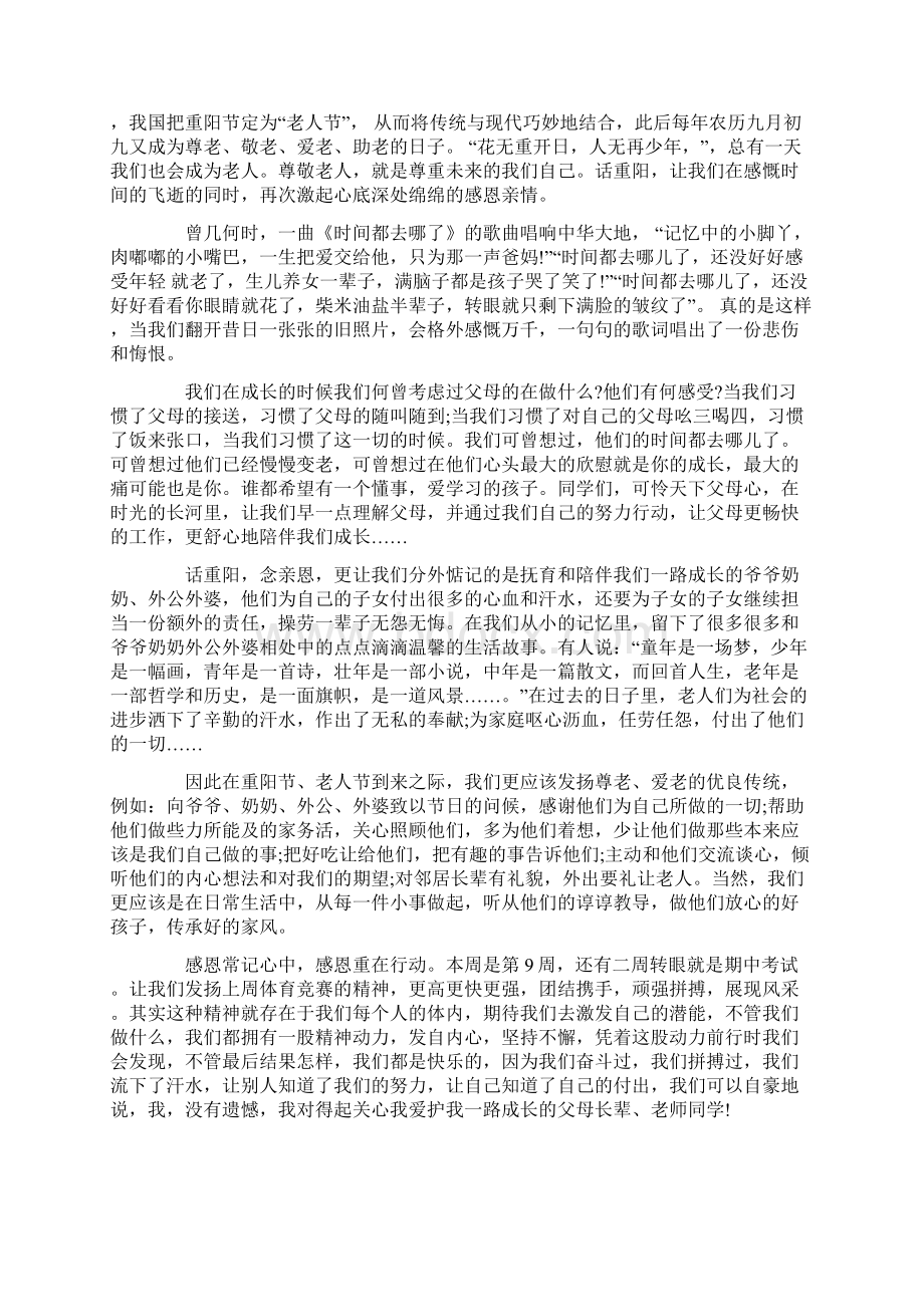 在重阳节升国旗仪式上的讲话稿Word文档格式.docx_第2页