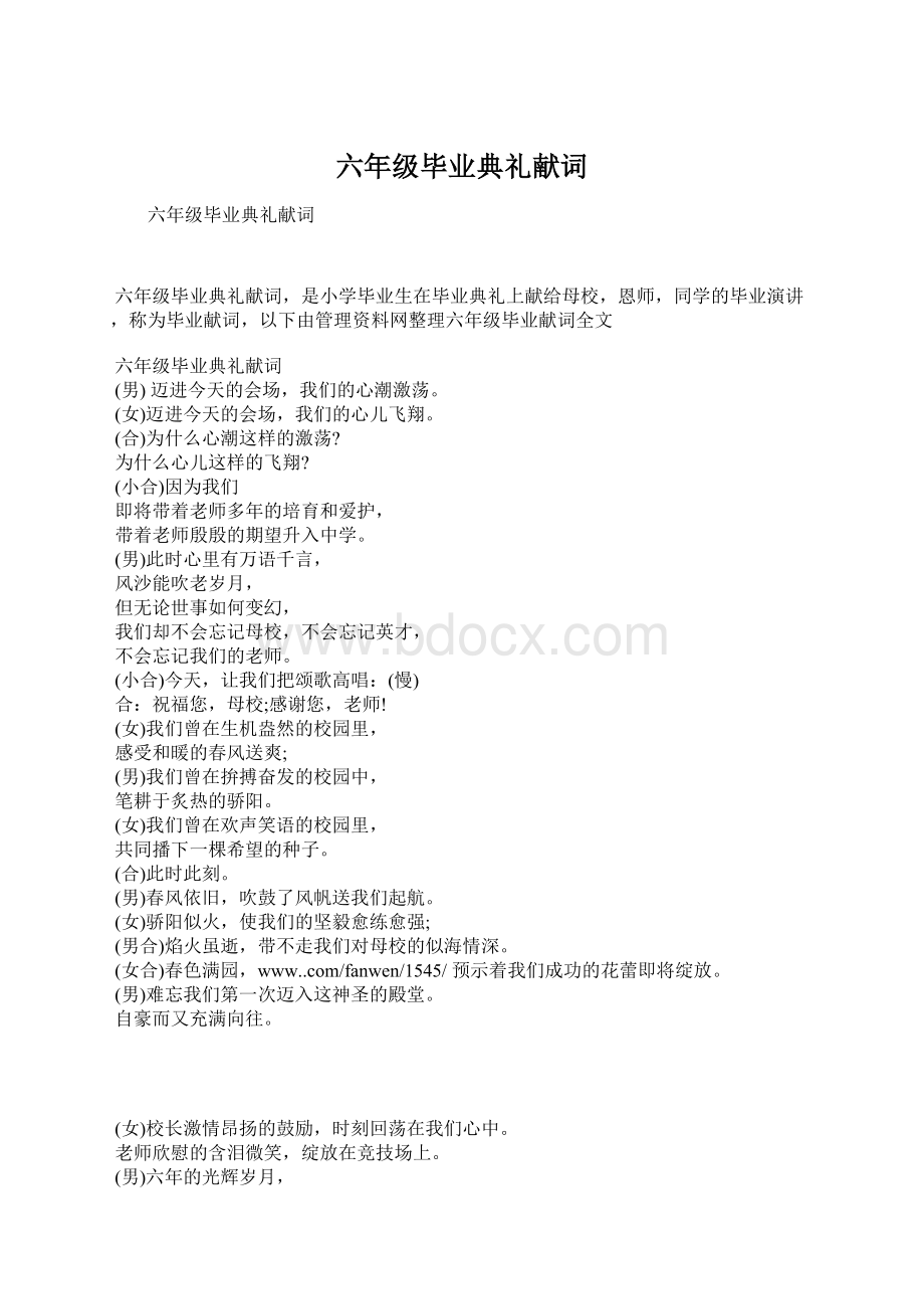 六年级毕业典礼献词Word格式文档下载.docx_第1页