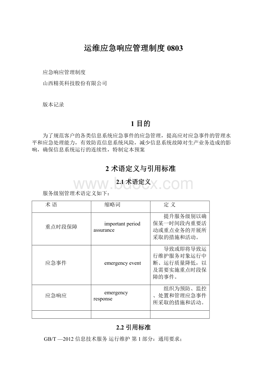 运维应急响应管理制度0803.docx