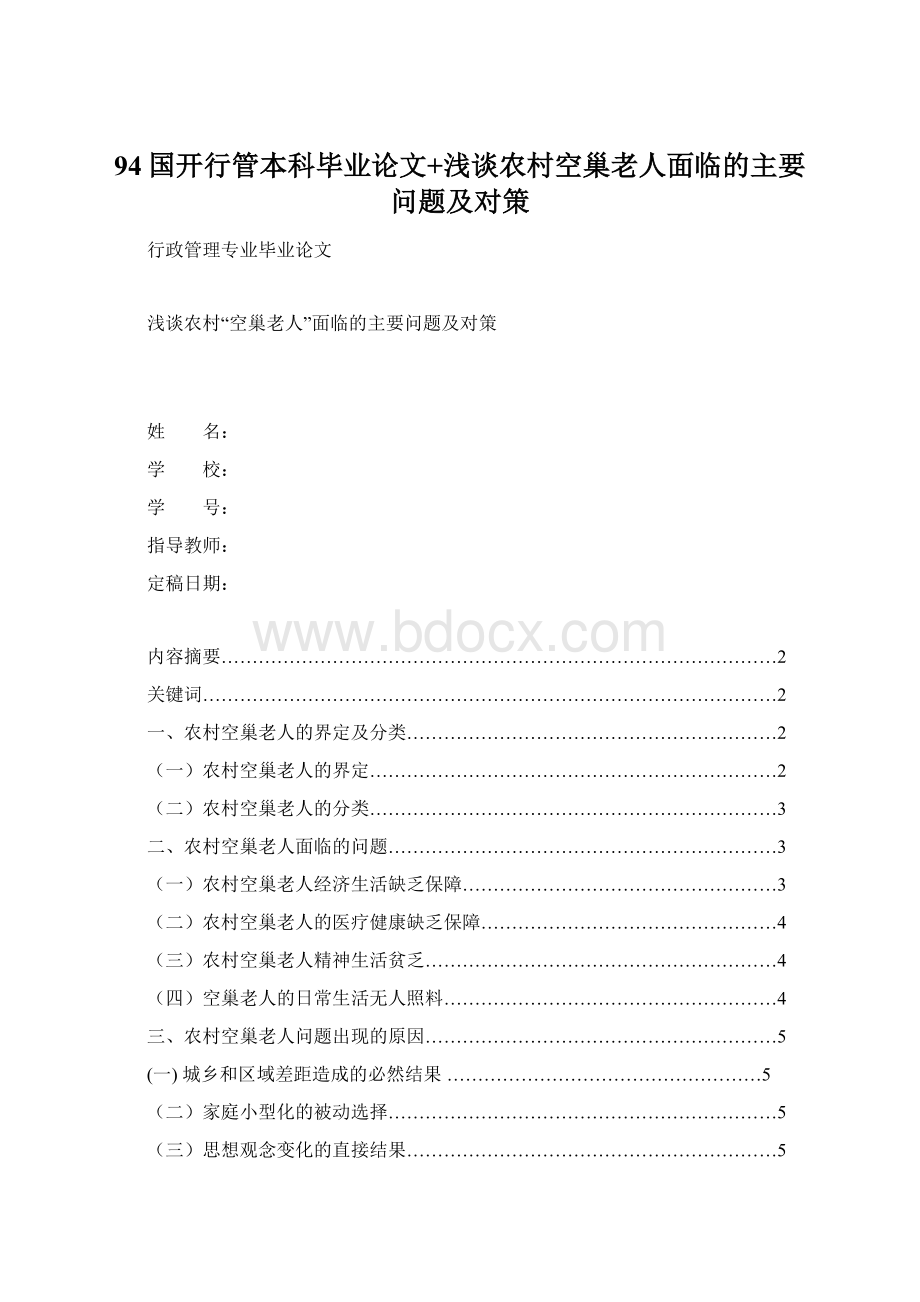 94国开行管本科毕业论文+浅谈农村空巢老人面临的主要问题及对策Word格式文档下载.docx