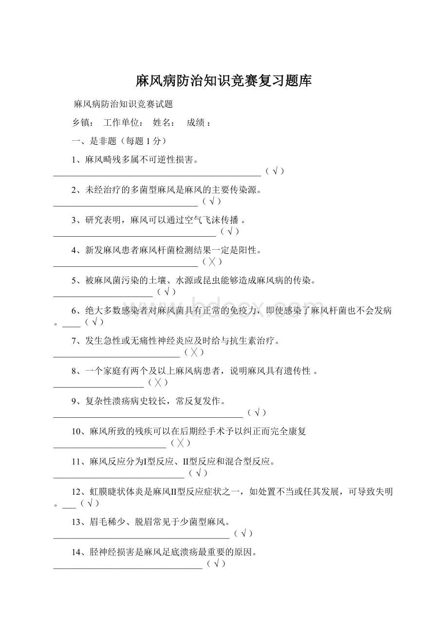 麻风病防治知识竞赛复习题库.docx_第1页