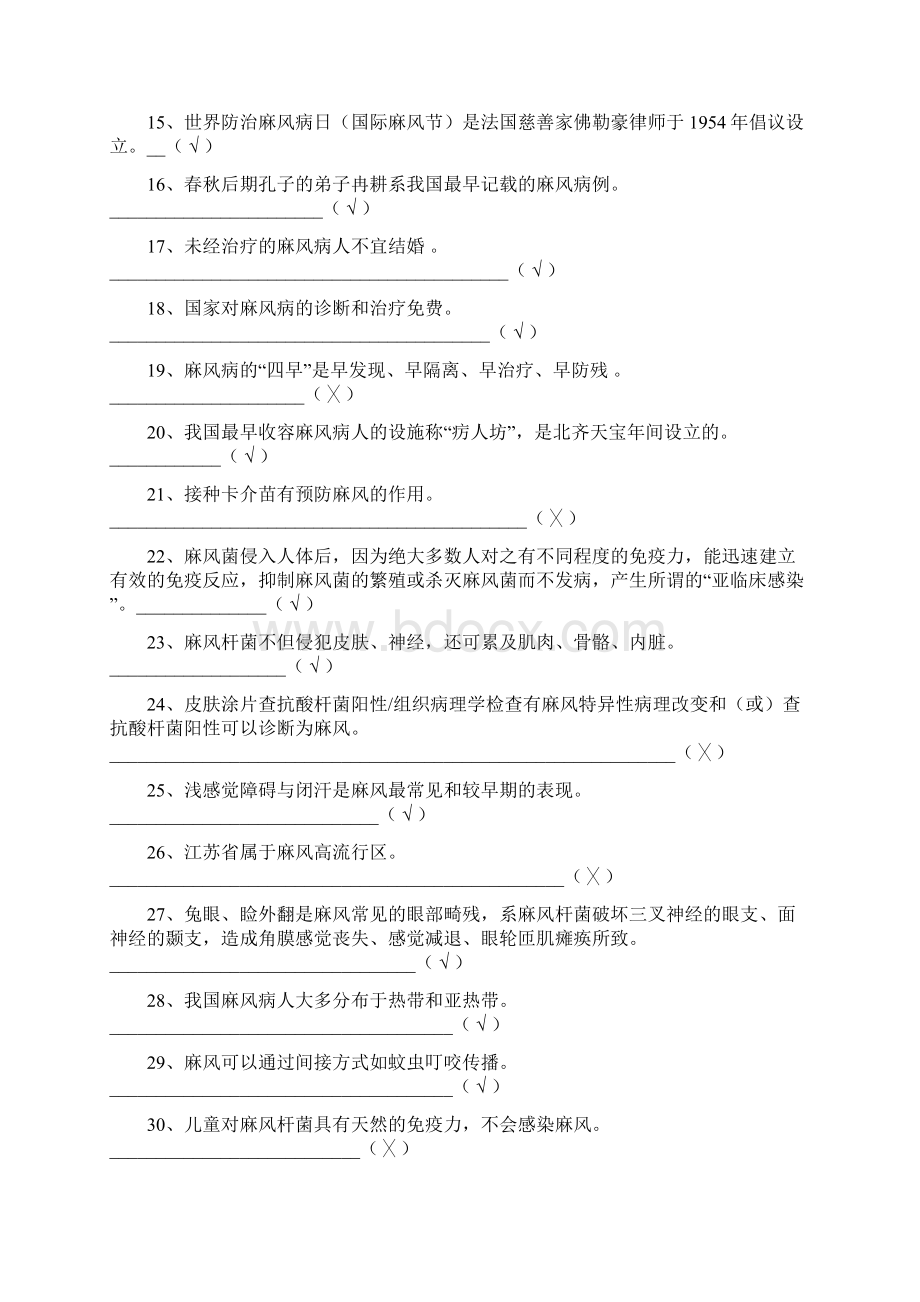 麻风病防治知识竞赛复习题库.docx_第2页