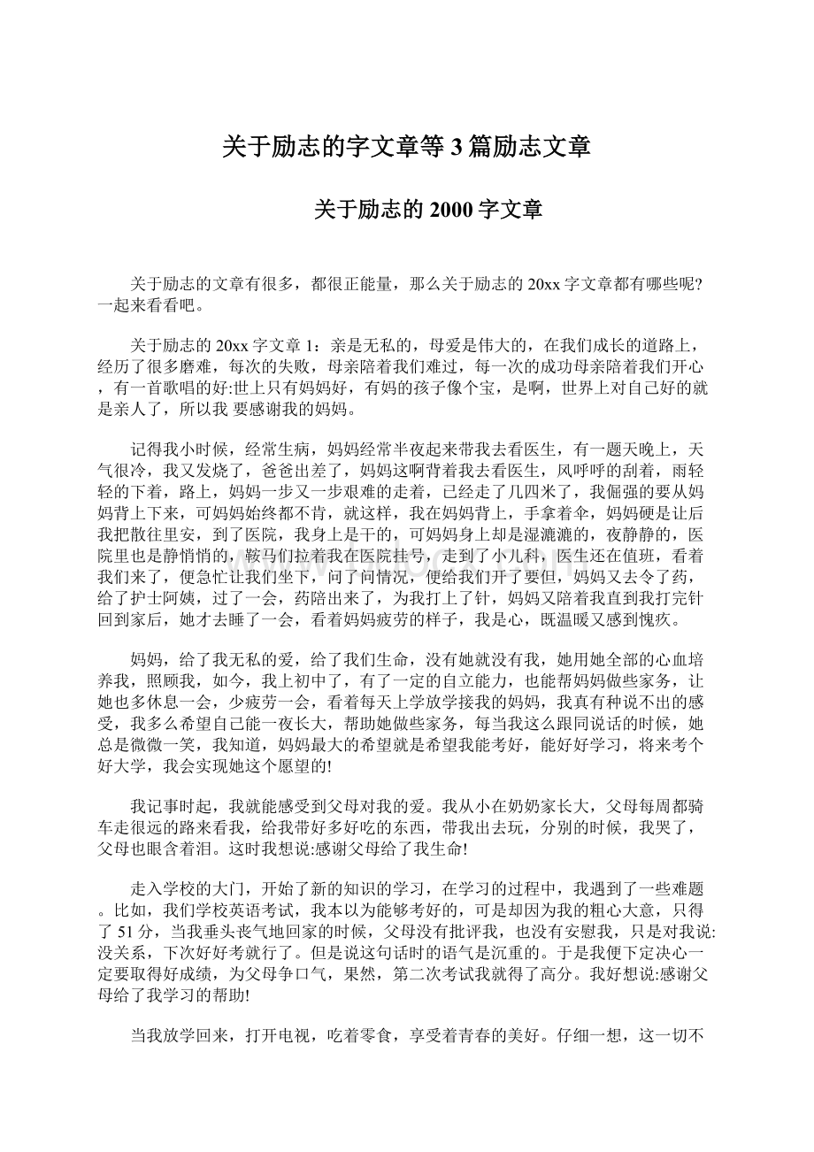 关于励志的字文章等3篇励志文章Word文档下载推荐.docx