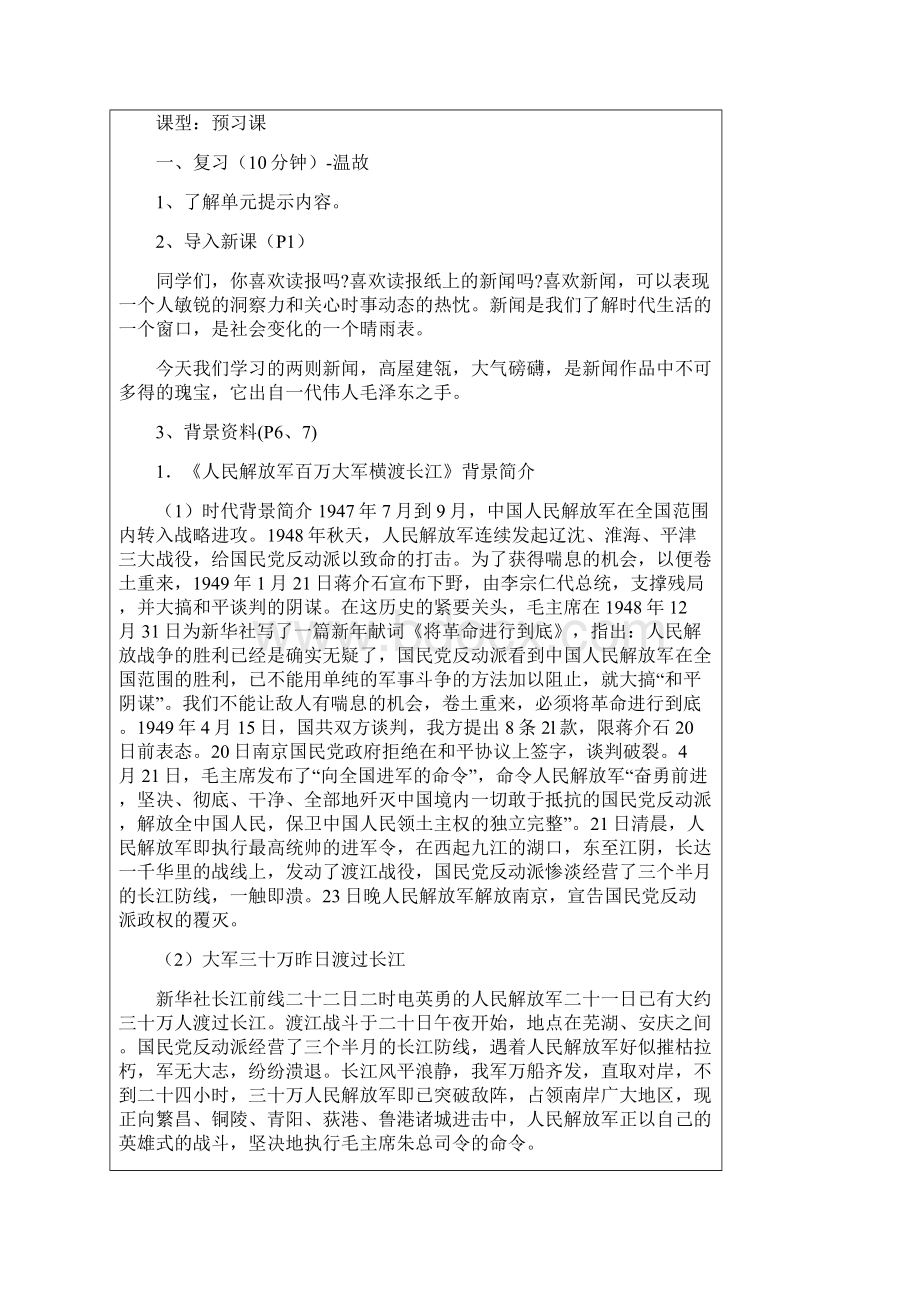 《人民解放军百万大军横渡长江》教案 21部编人教版八年级语文上册第1课文档格式.docx_第2页