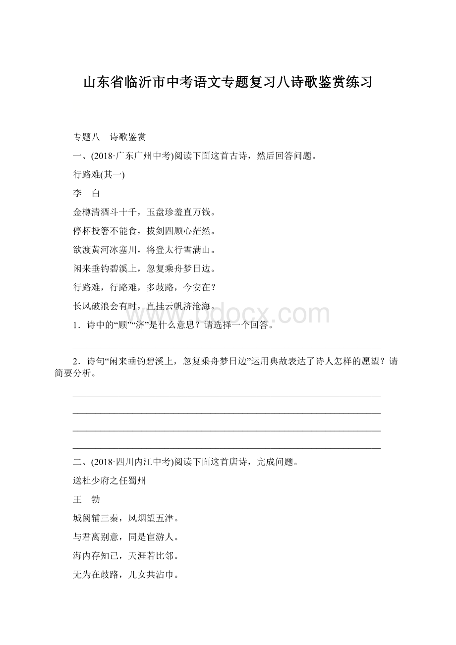 山东省临沂市中考语文专题复习八诗歌鉴赏练习.docx_第1页