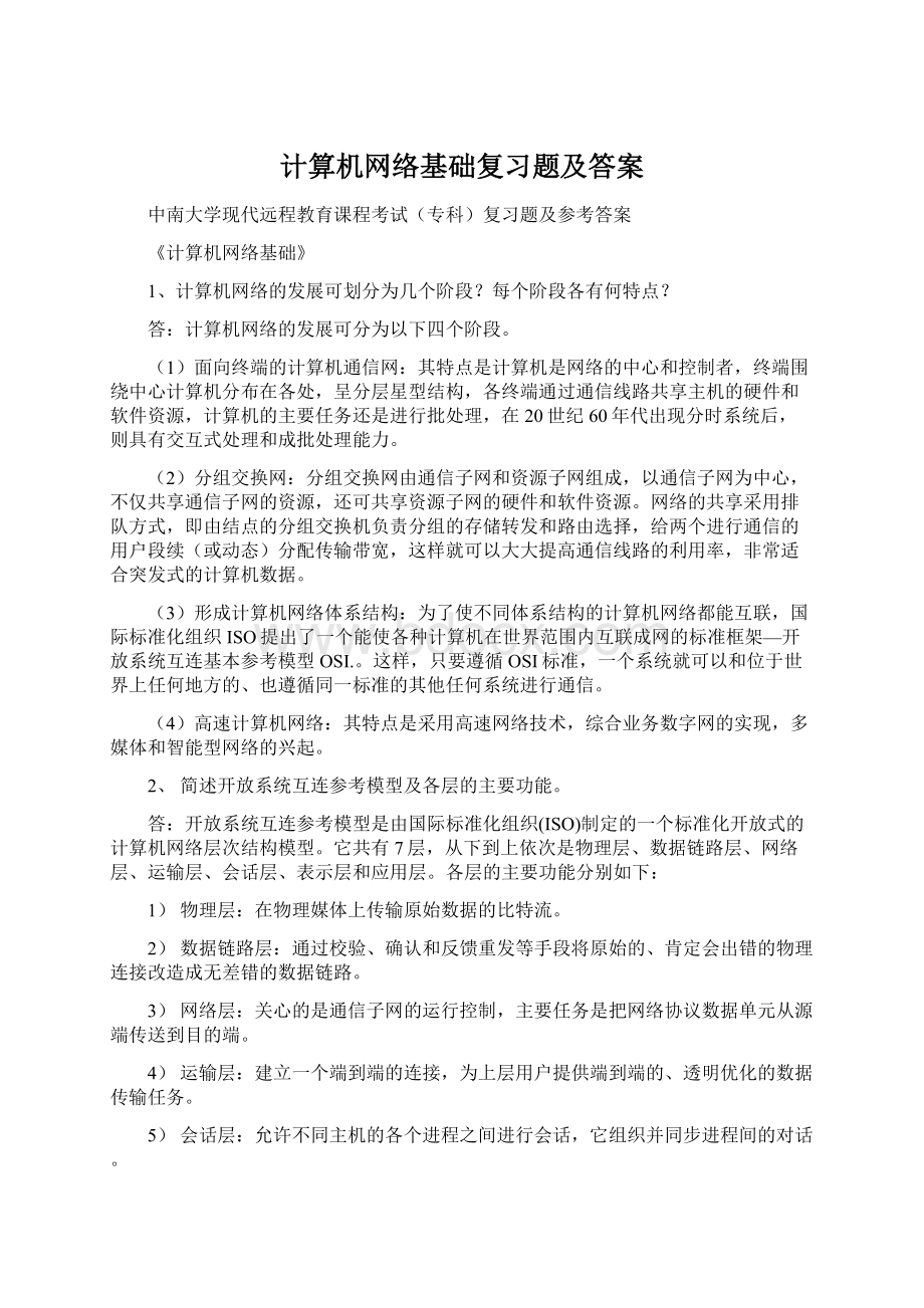 计算机网络基础复习题及答案.docx