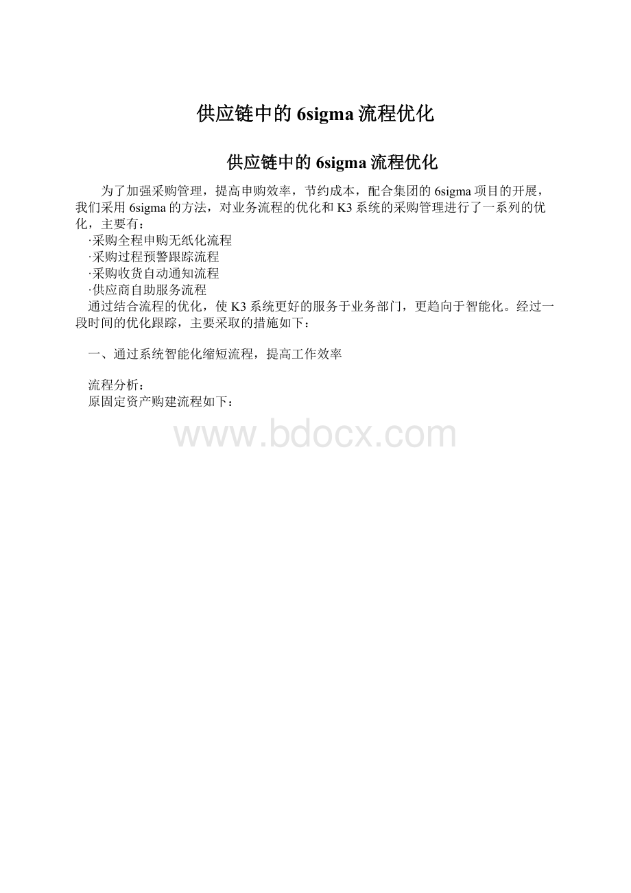 供应链中的6sigma流程优化.docx