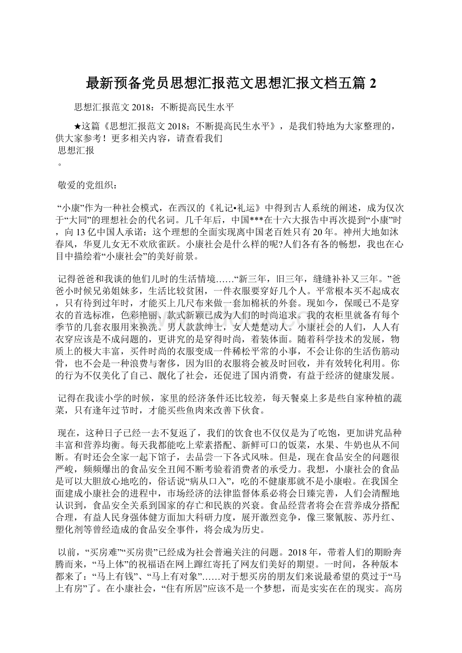 最新预备党员思想汇报范文思想汇报文档五篇 2Word文档下载推荐.docx_第1页