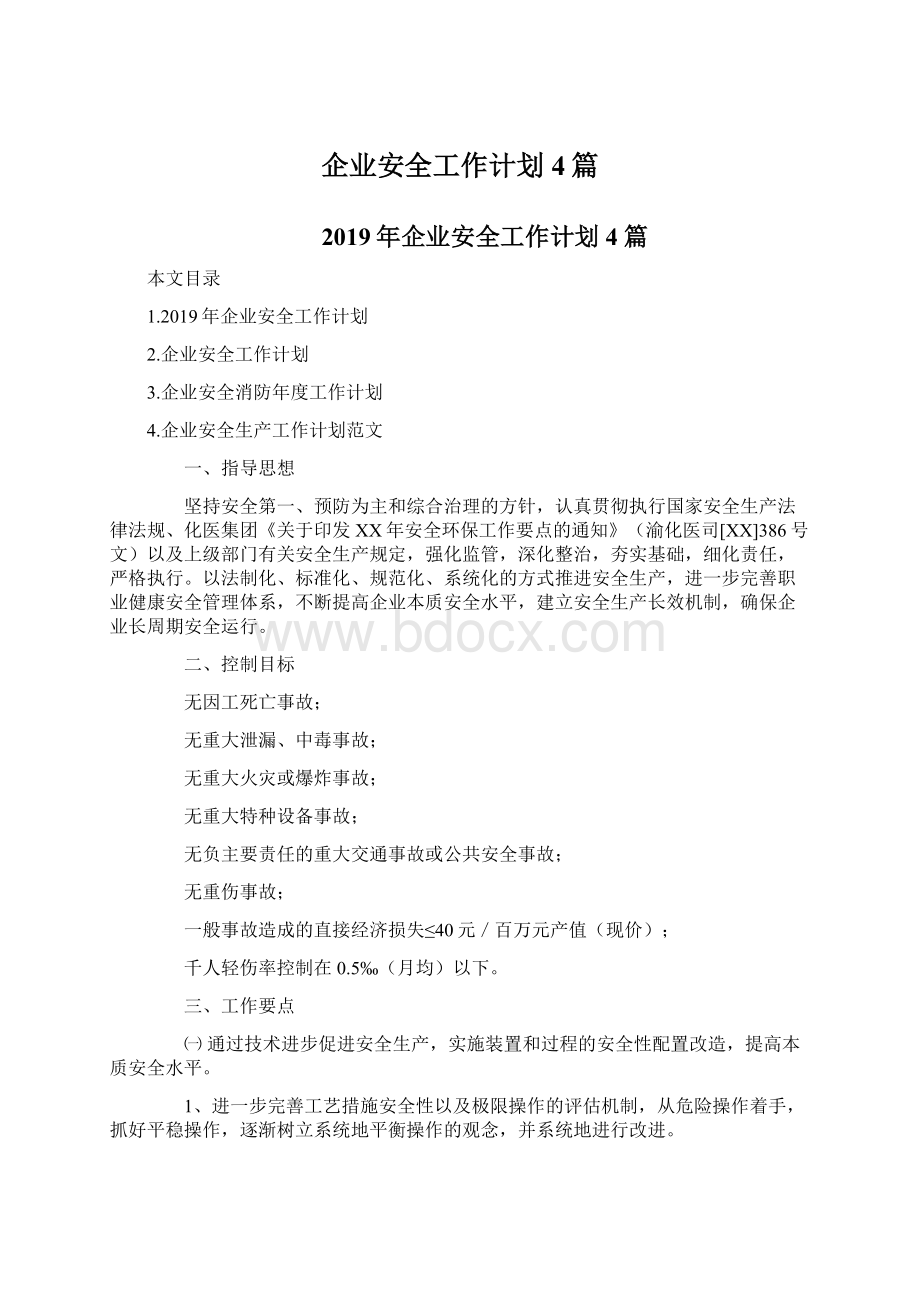 企业安全工作计划4篇.docx