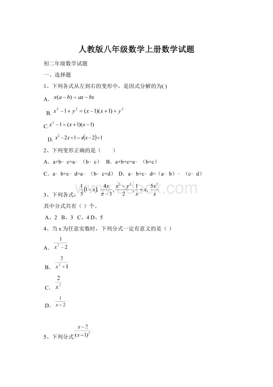 人教版八年级数学上册数学试题.docx