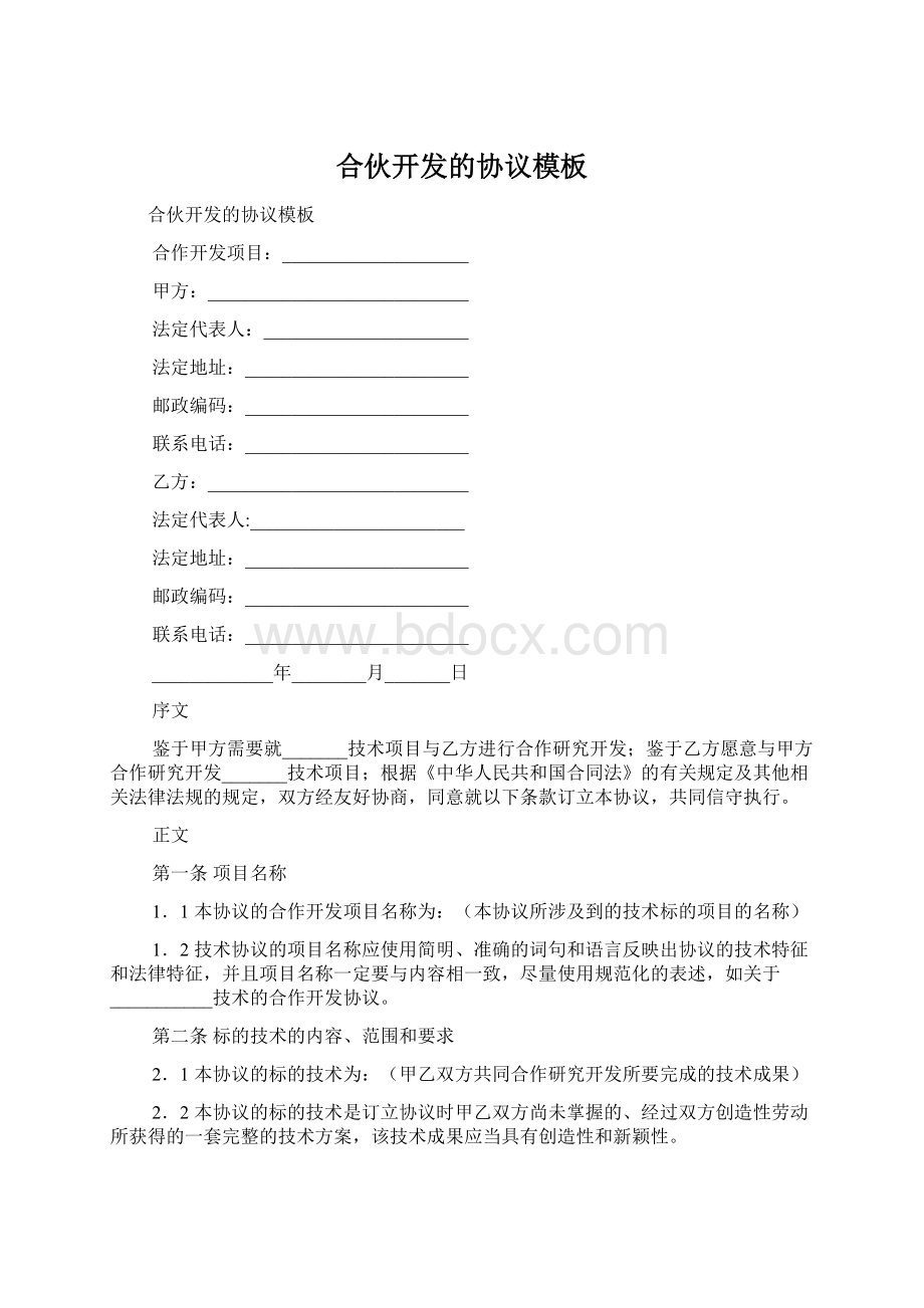 合伙开发的协议模板Word下载.docx_第1页