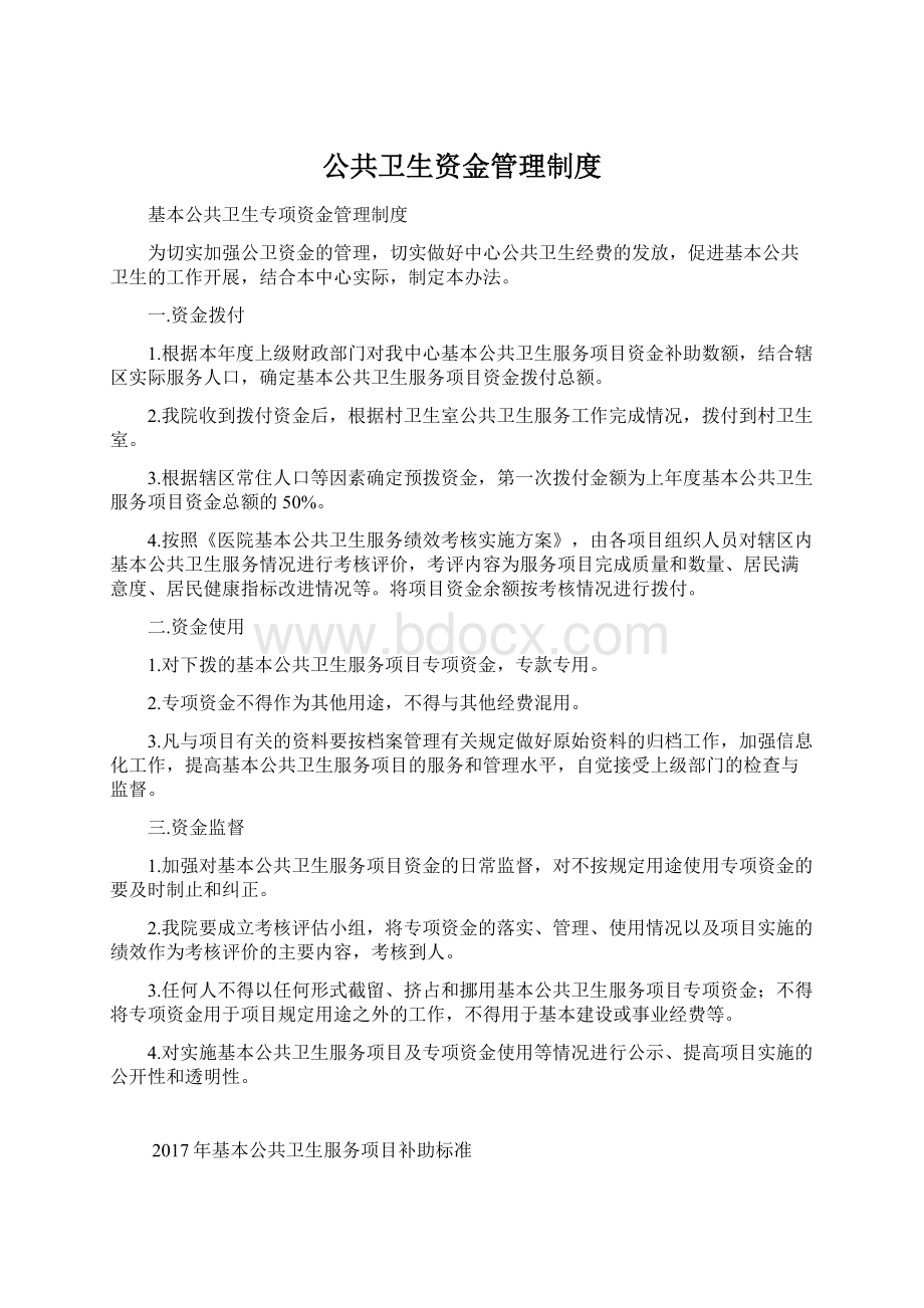 公共卫生资金管理制度.docx_第1页