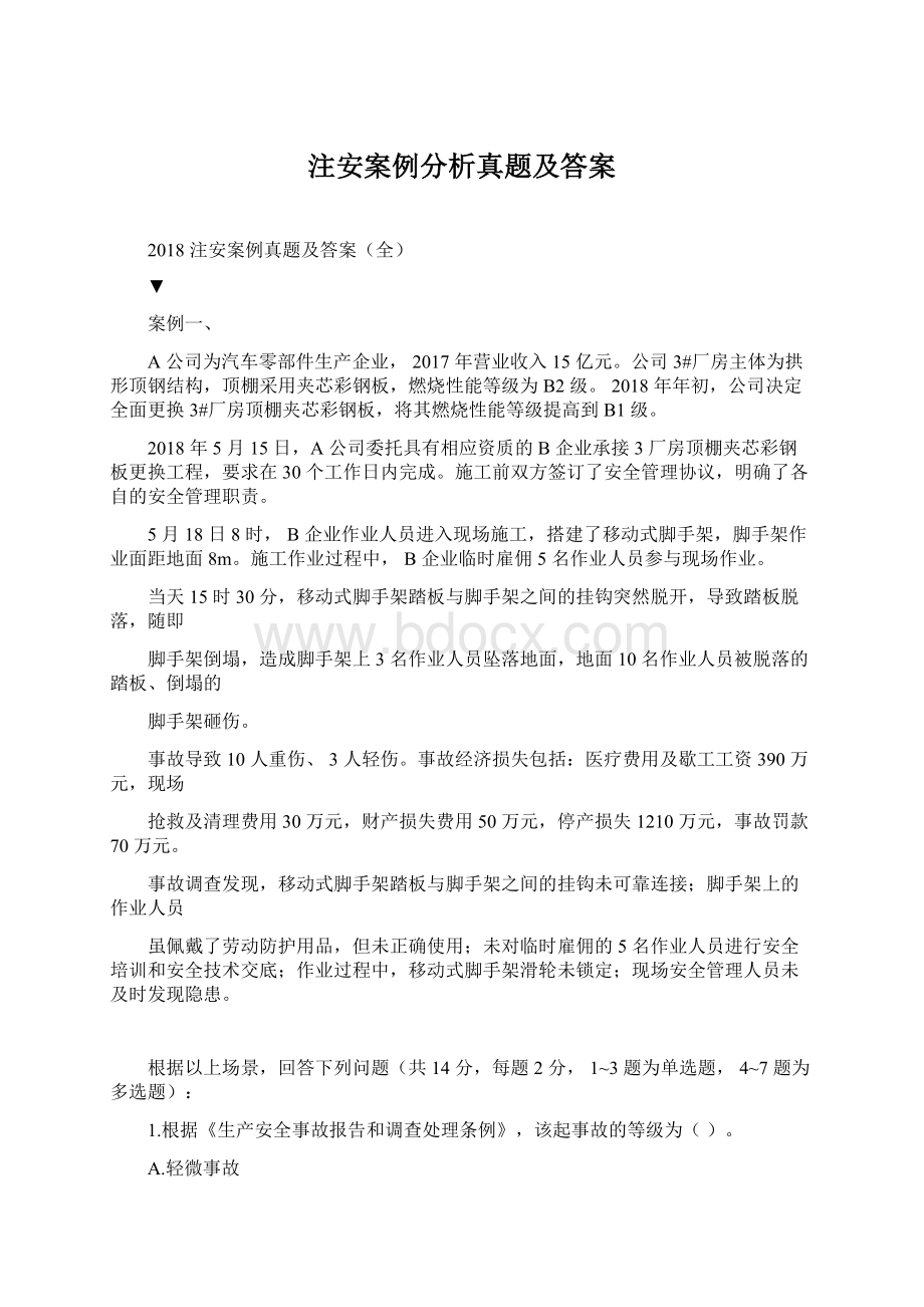 注安案例分析真题及答案.docx