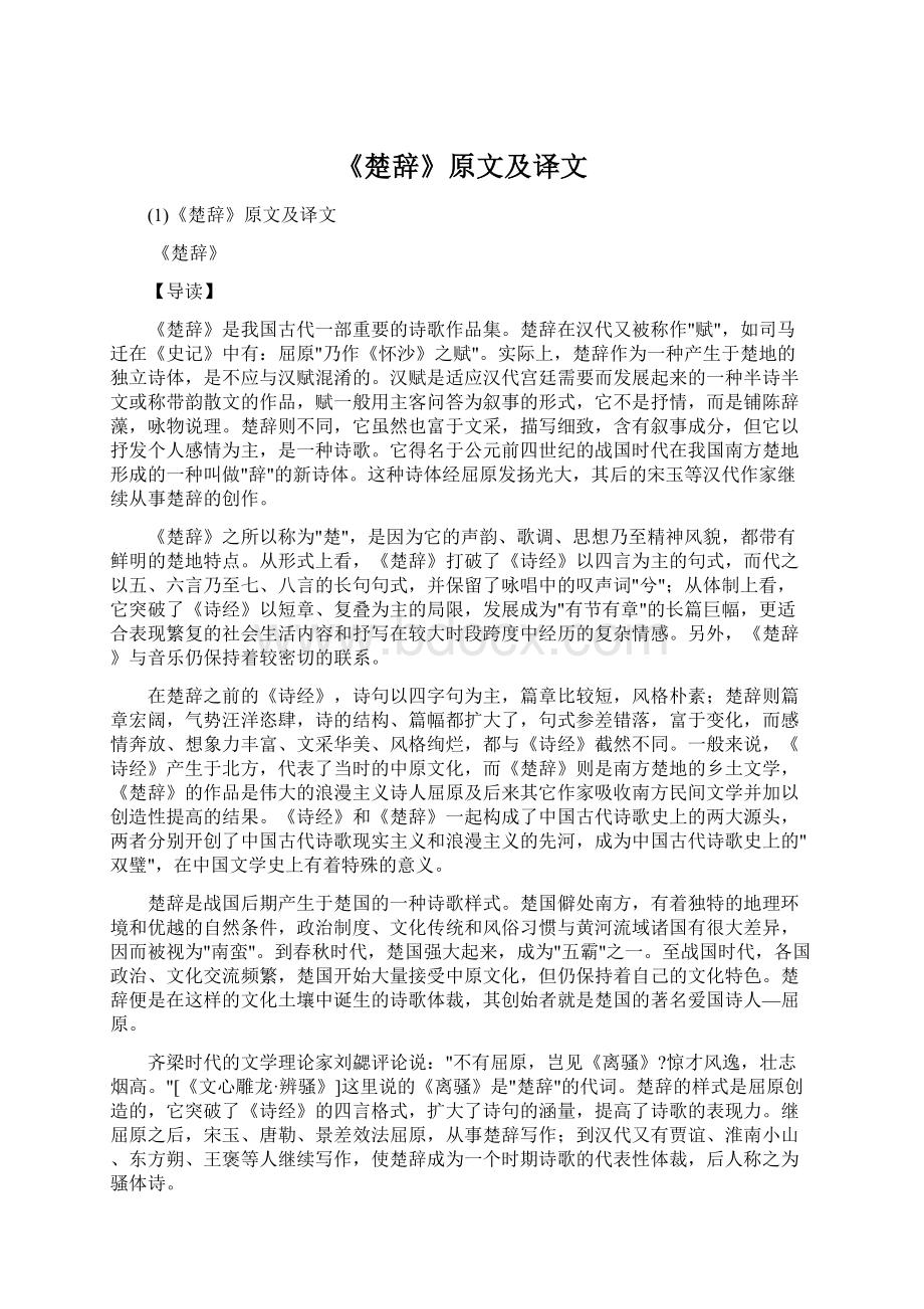 《楚辞》原文及译文.docx