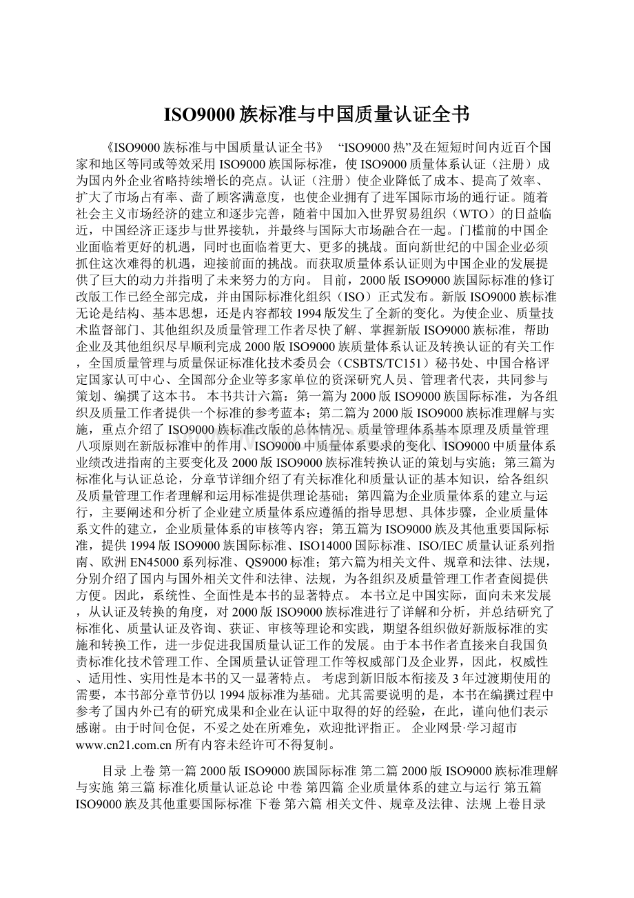 ISO9000族标准与中国质量认证全书.docx_第1页