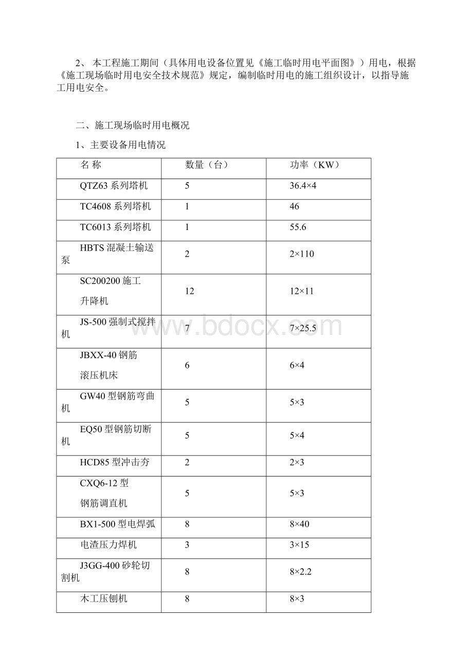 施工临时用电施工组织设计Word格式.docx_第2页