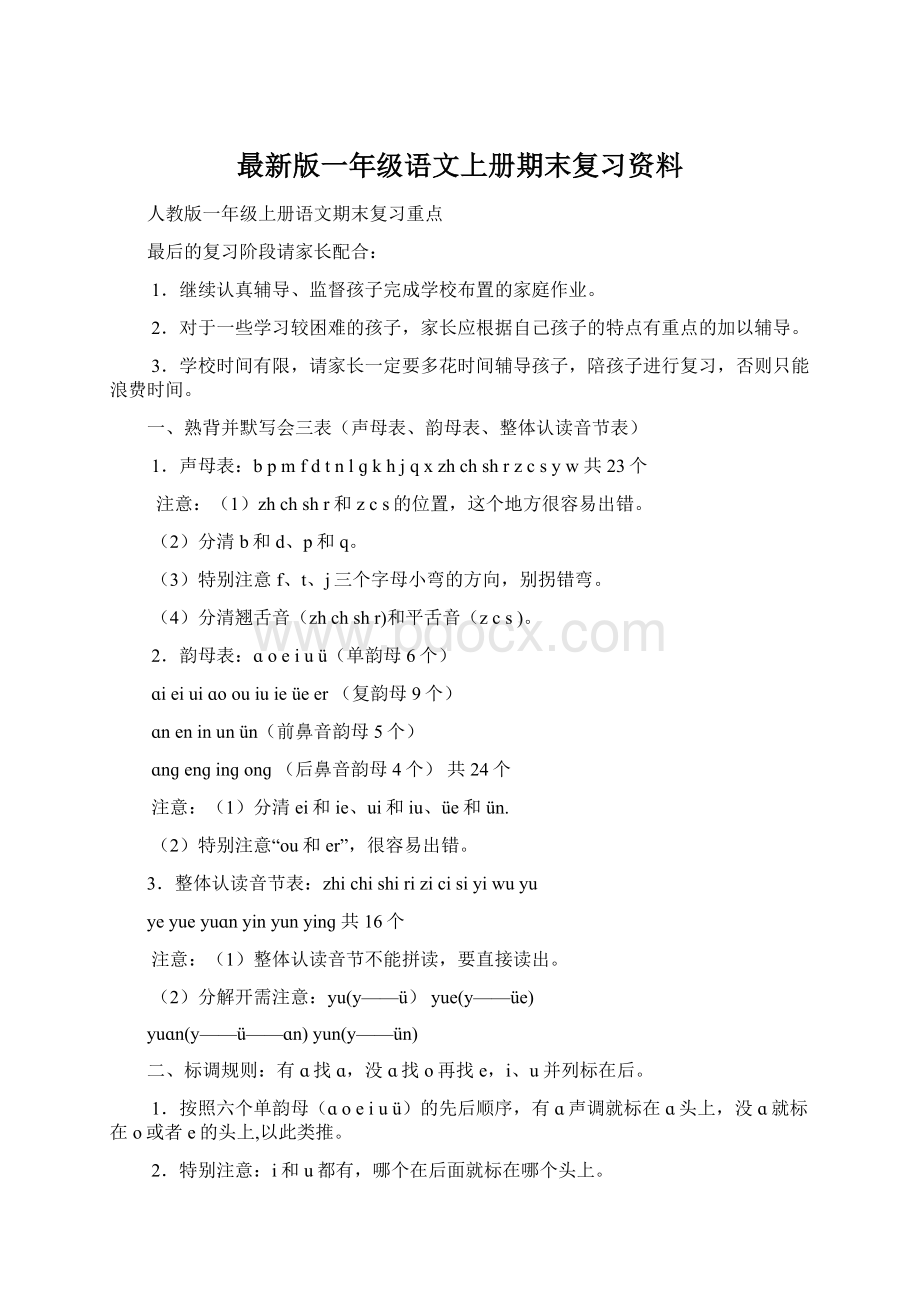 最新版一年级语文上册期末复习资料Word格式文档下载.docx