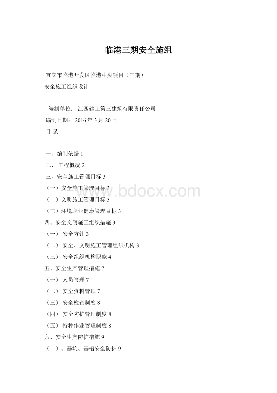 临港三期安全施组Word文档格式.docx