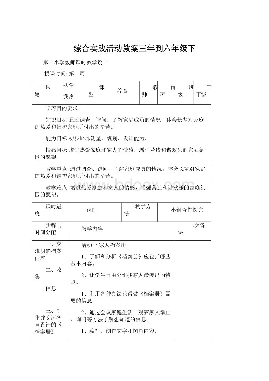 综合实践活动教案三年到六年级下.docx