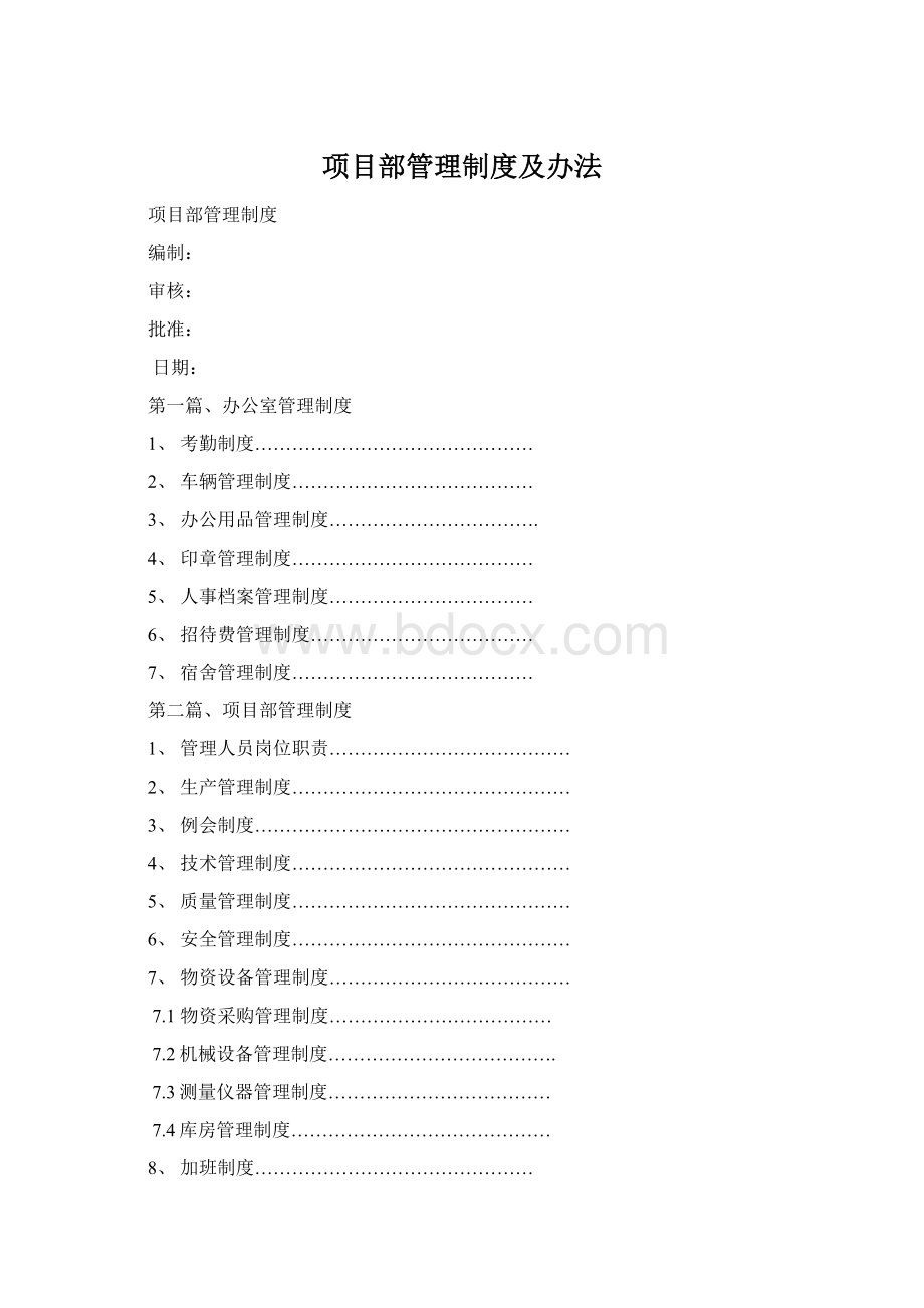 项目部管理制度及办法Word文件下载.docx_第1页