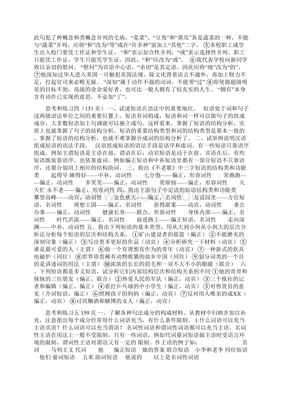 《现代汉语》课后答案下册完整版黄廖版.docx_第2页