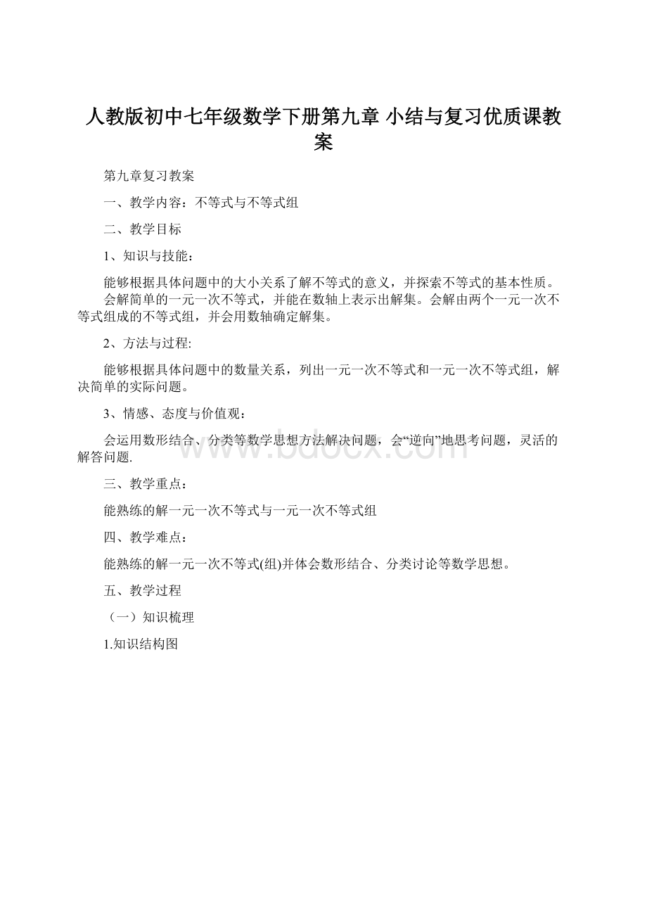 人教版初中七年级数学下册第九章 小结与复习优质课教案.docx