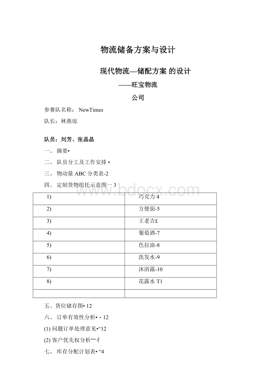 物流储备方案与设计Word文档格式.docx