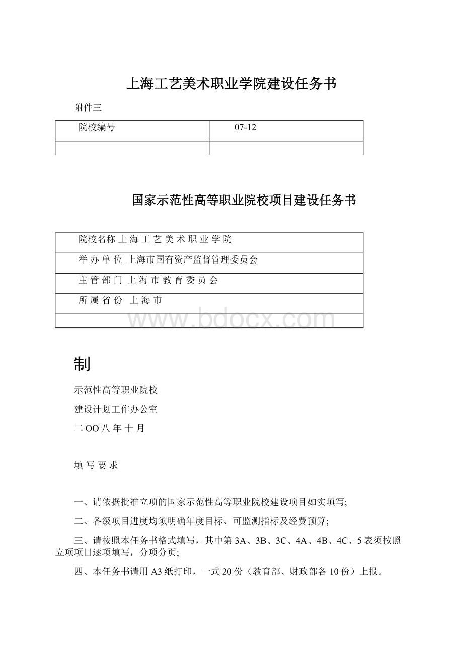 上海工艺美术职业学院建设任务书Word文档下载推荐.docx