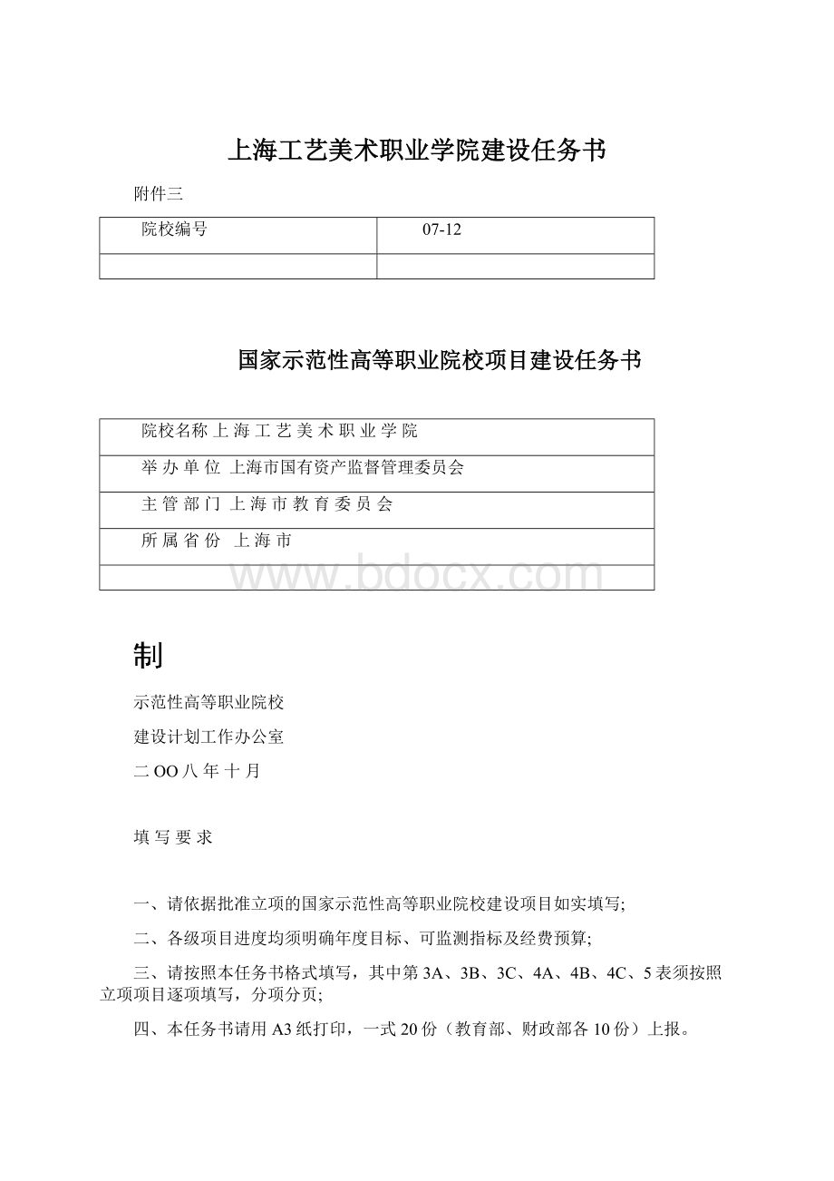 上海工艺美术职业学院建设任务书Word文档下载推荐.docx_第1页