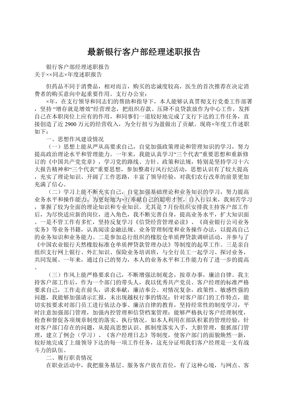 最新银行客户部经理述职报告文档格式.docx