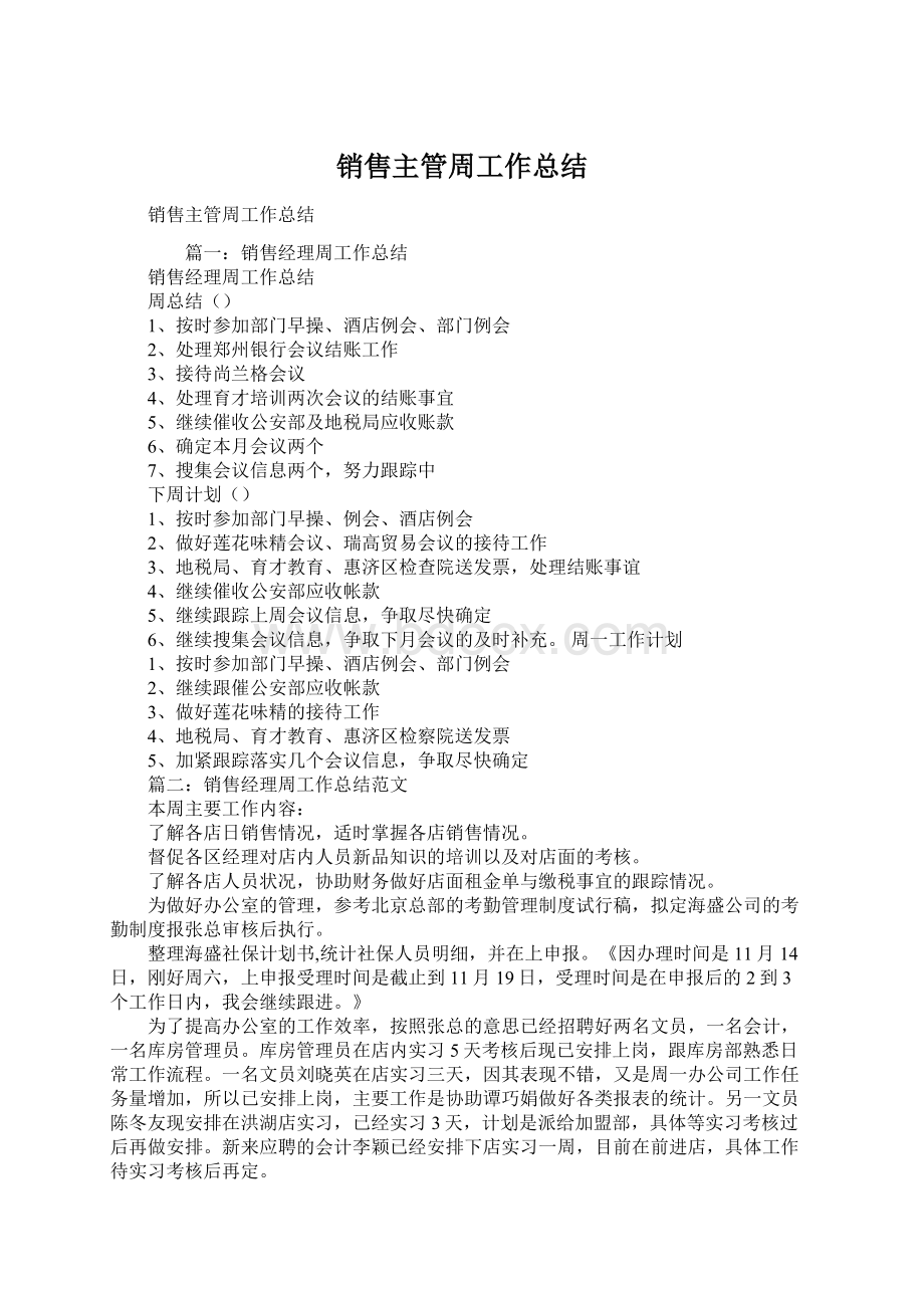 销售主管周工作总结.docx_第1页