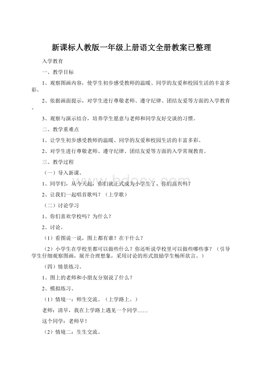 新课标人教版一年级上册语文全册教案已整理.docx_第1页