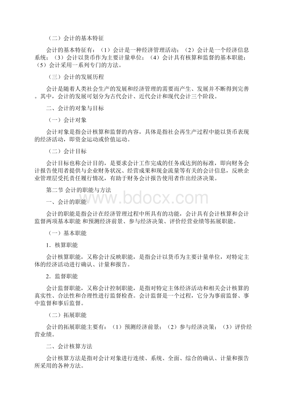 会计从业考试大纲《会计基础》范文Word文件下载.docx_第2页