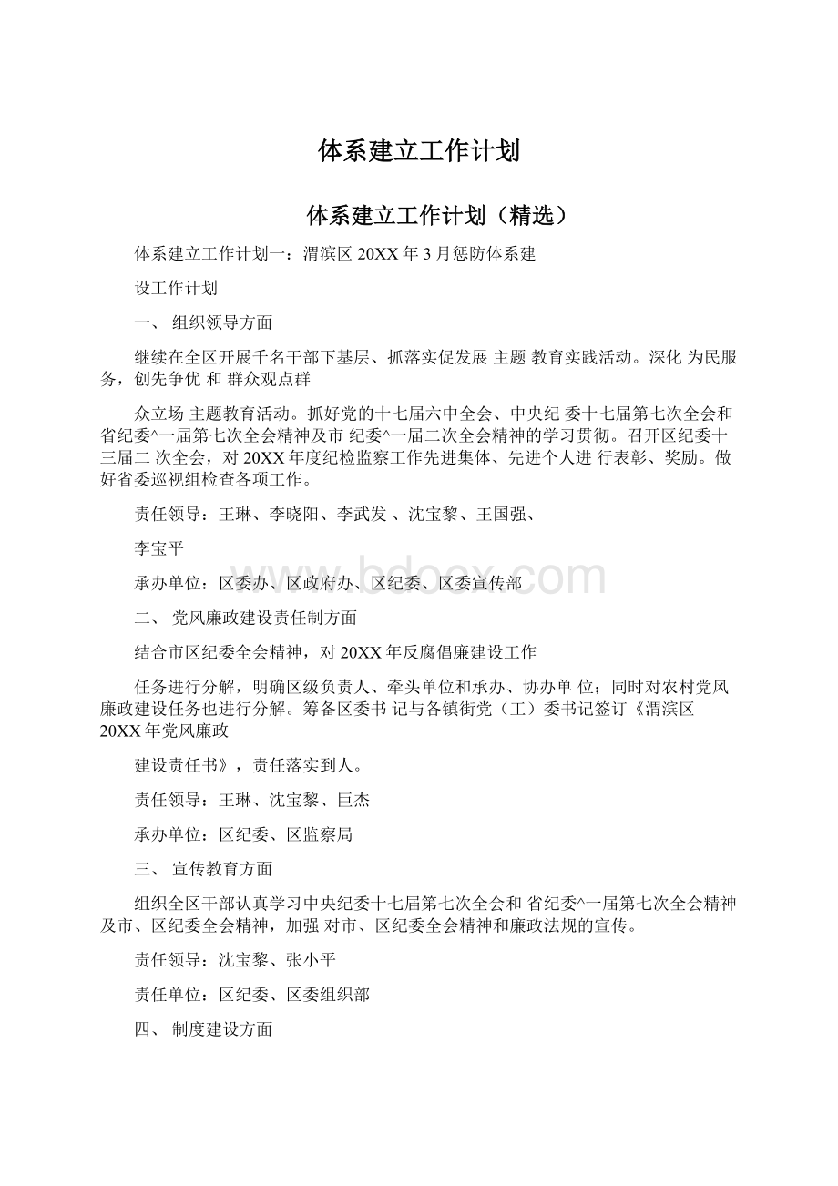 体系建立工作计划Word文档下载推荐.docx