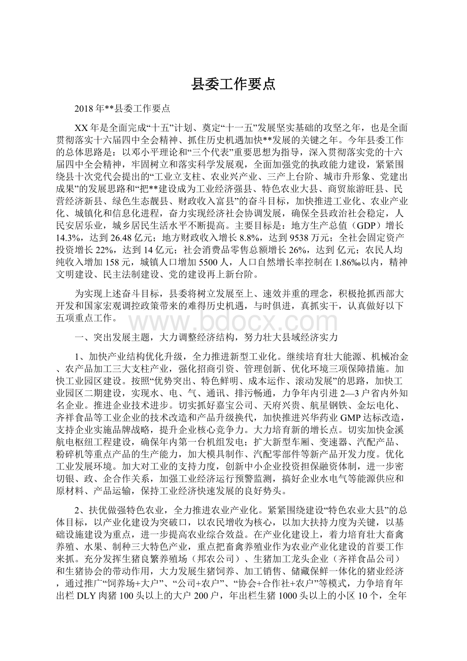 县委工作要点Word文件下载.docx