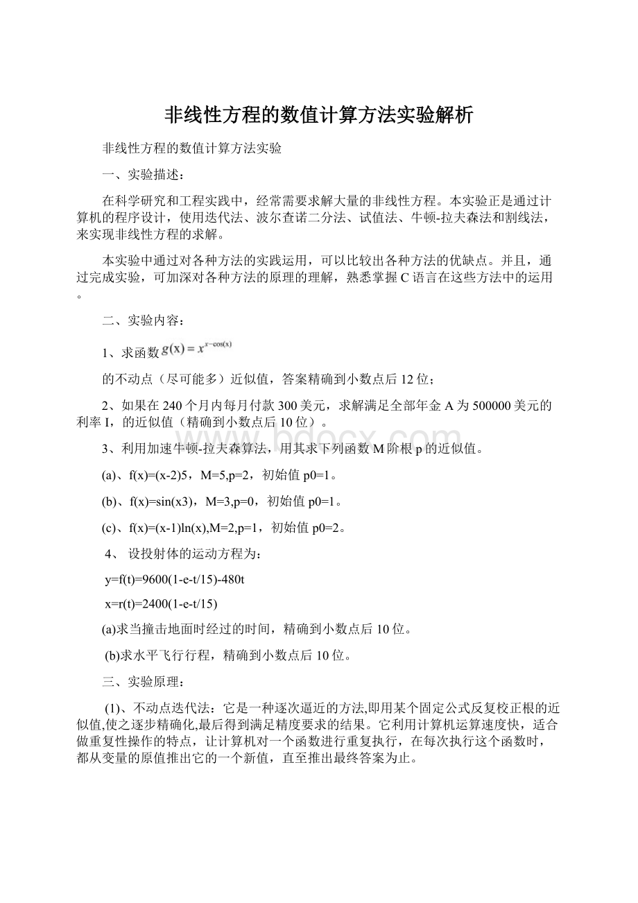 非线性方程的数值计算方法实验解析.docx_第1页