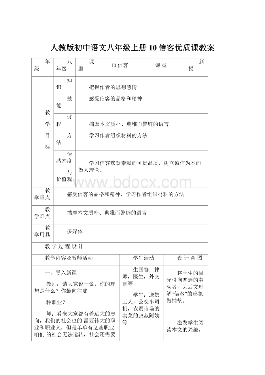 人教版初中语文八年级上册10信客优质课教案Word格式文档下载.docx