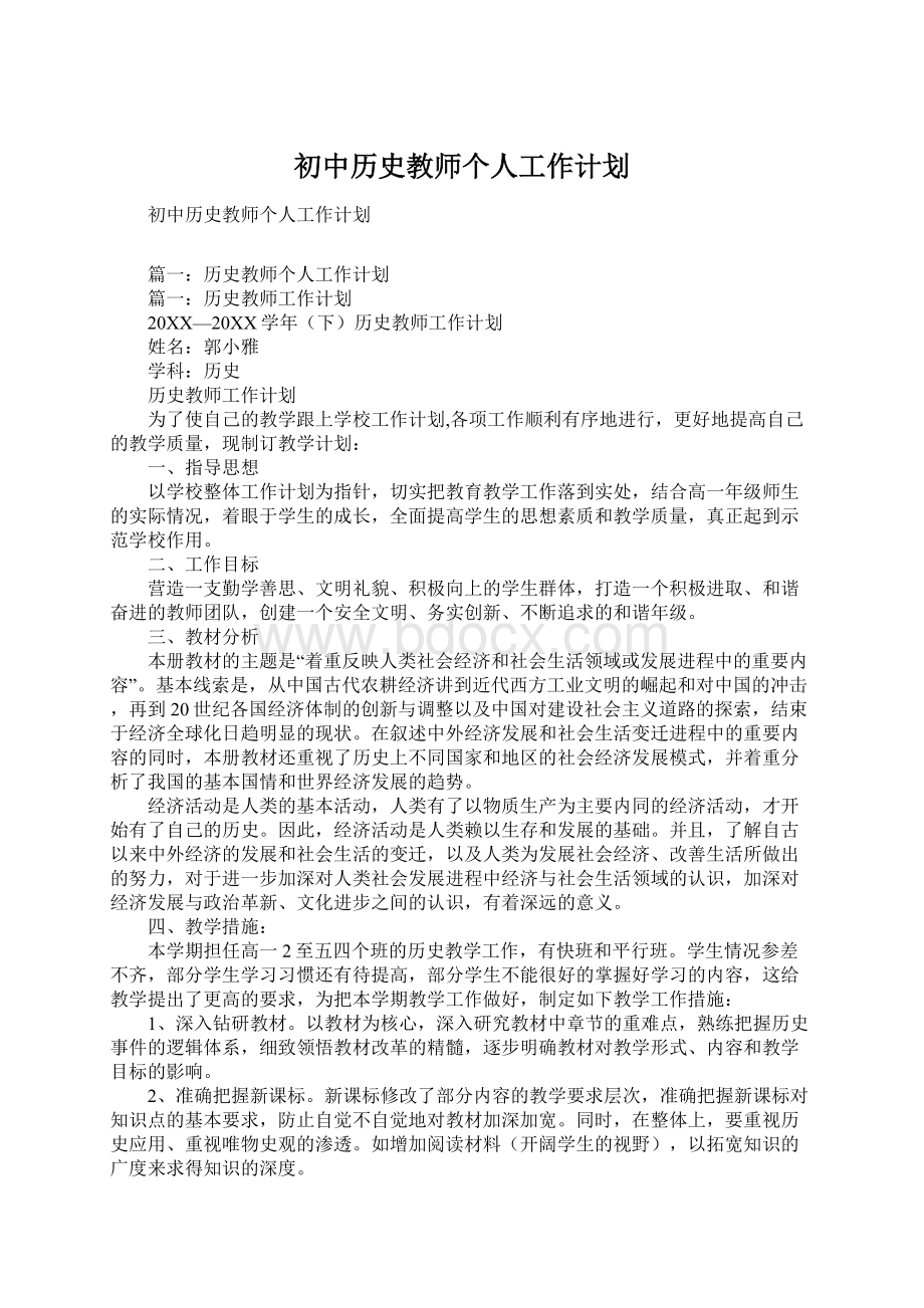 初中历史教师个人工作计划Word格式.docx