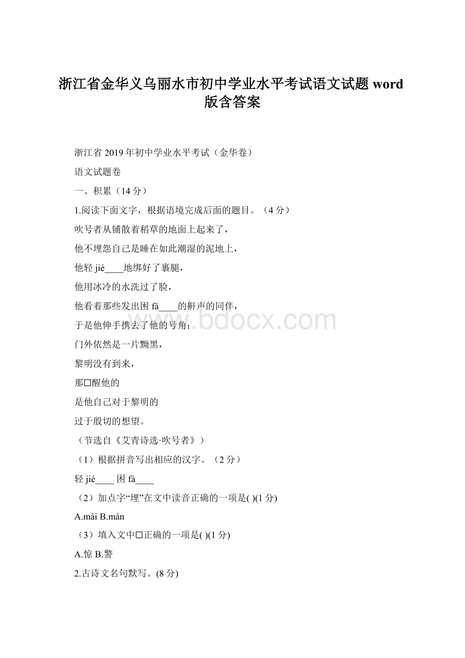 浙江省金华义乌丽水市初中学业水平考试语文试题word版含答案.docx_第1页