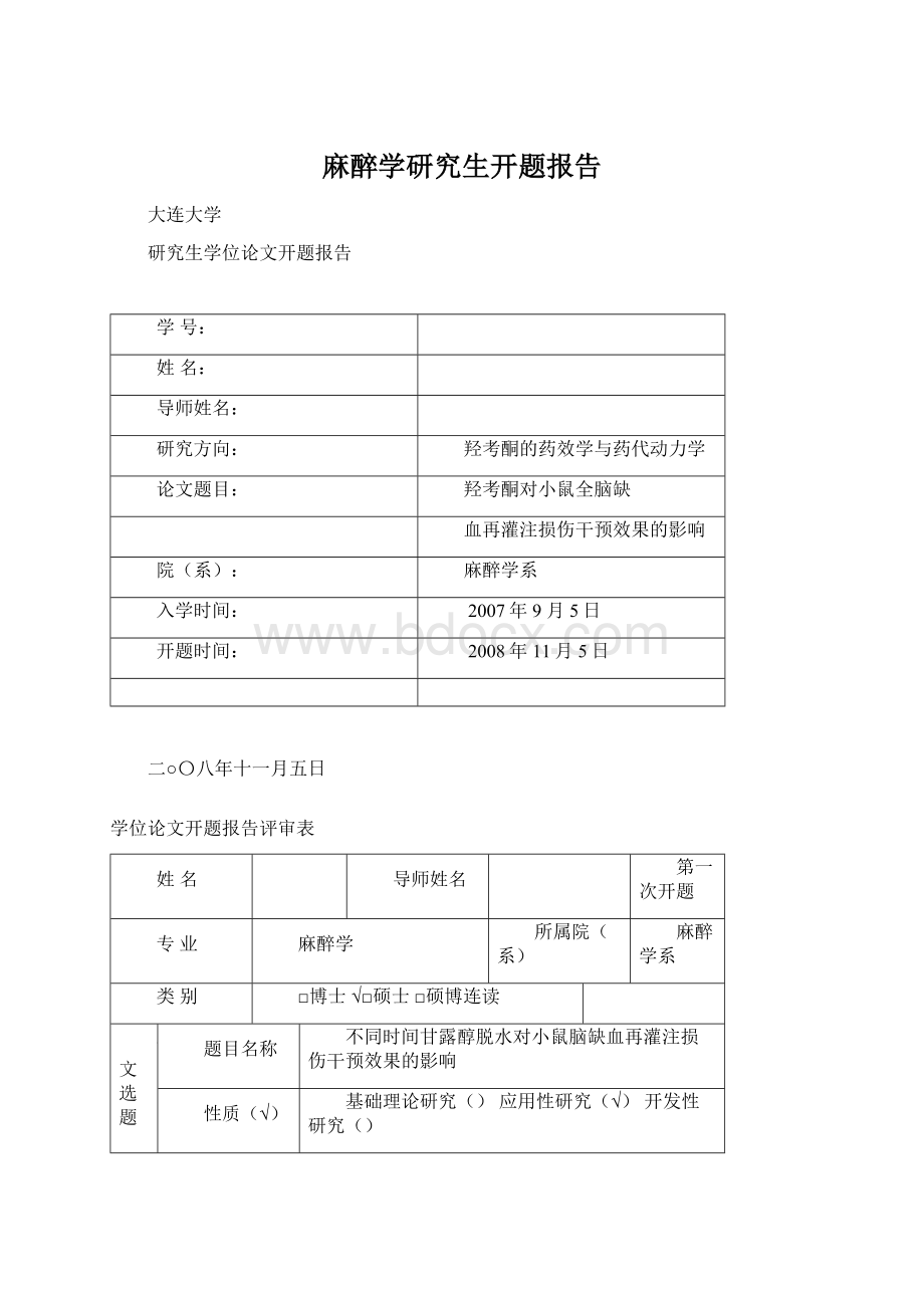 麻醉学研究生开题报告.docx_第1页