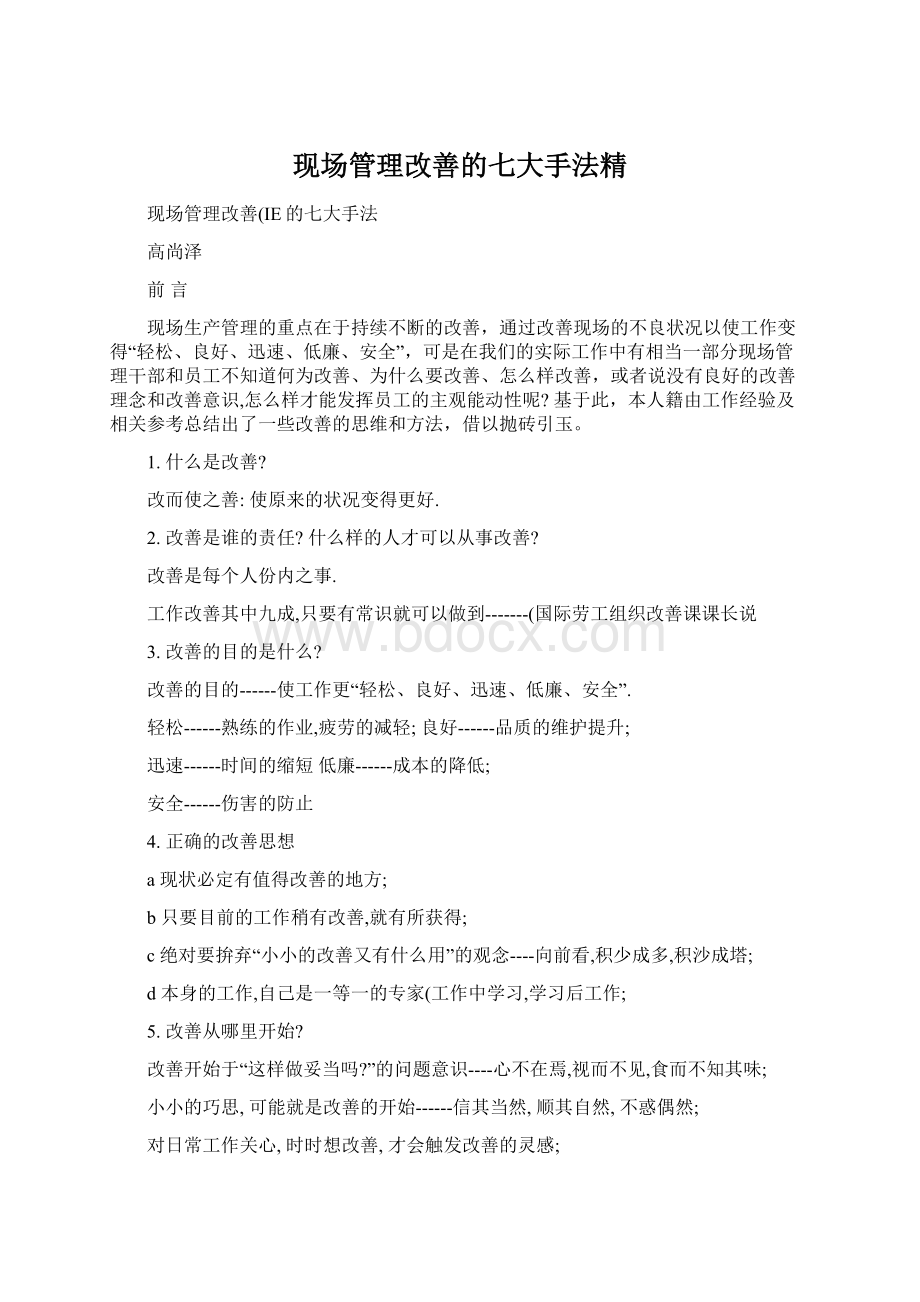 现场管理改善的七大手法精文档格式.docx