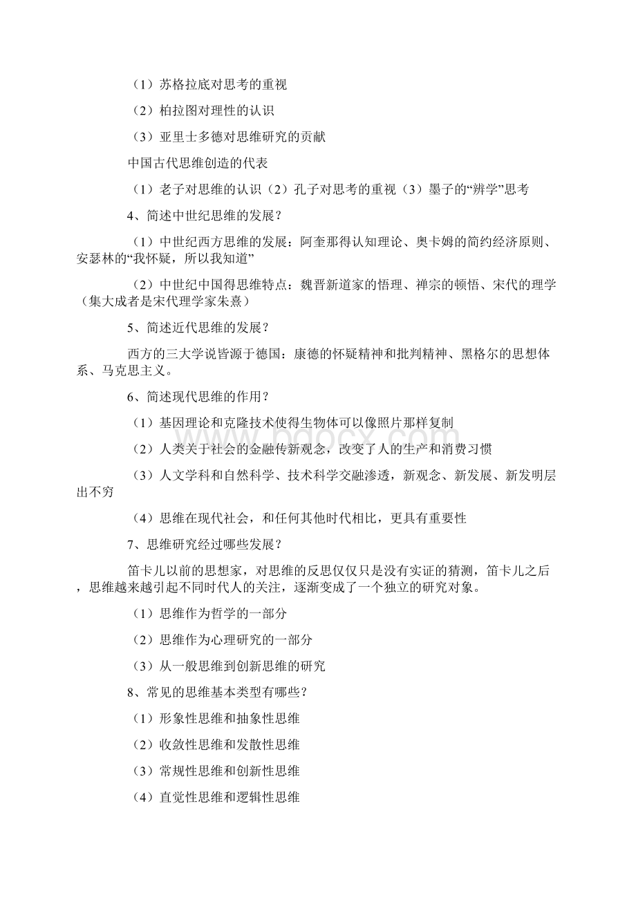 创新思维复习资料自考Word文档下载推荐.docx_第2页