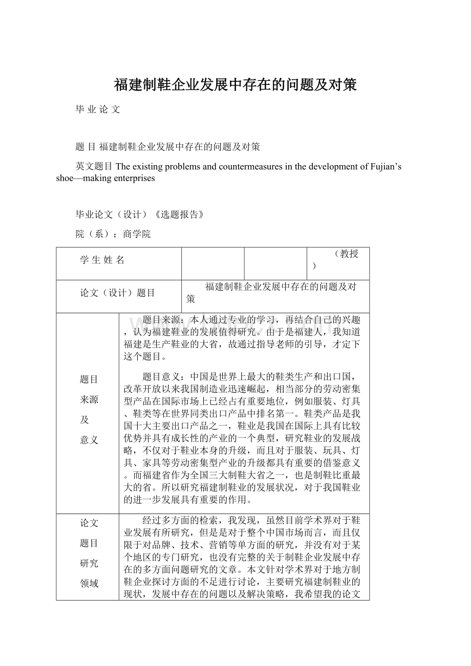 福建制鞋企业发展中存在的问题及对策Word文档下载推荐.docx