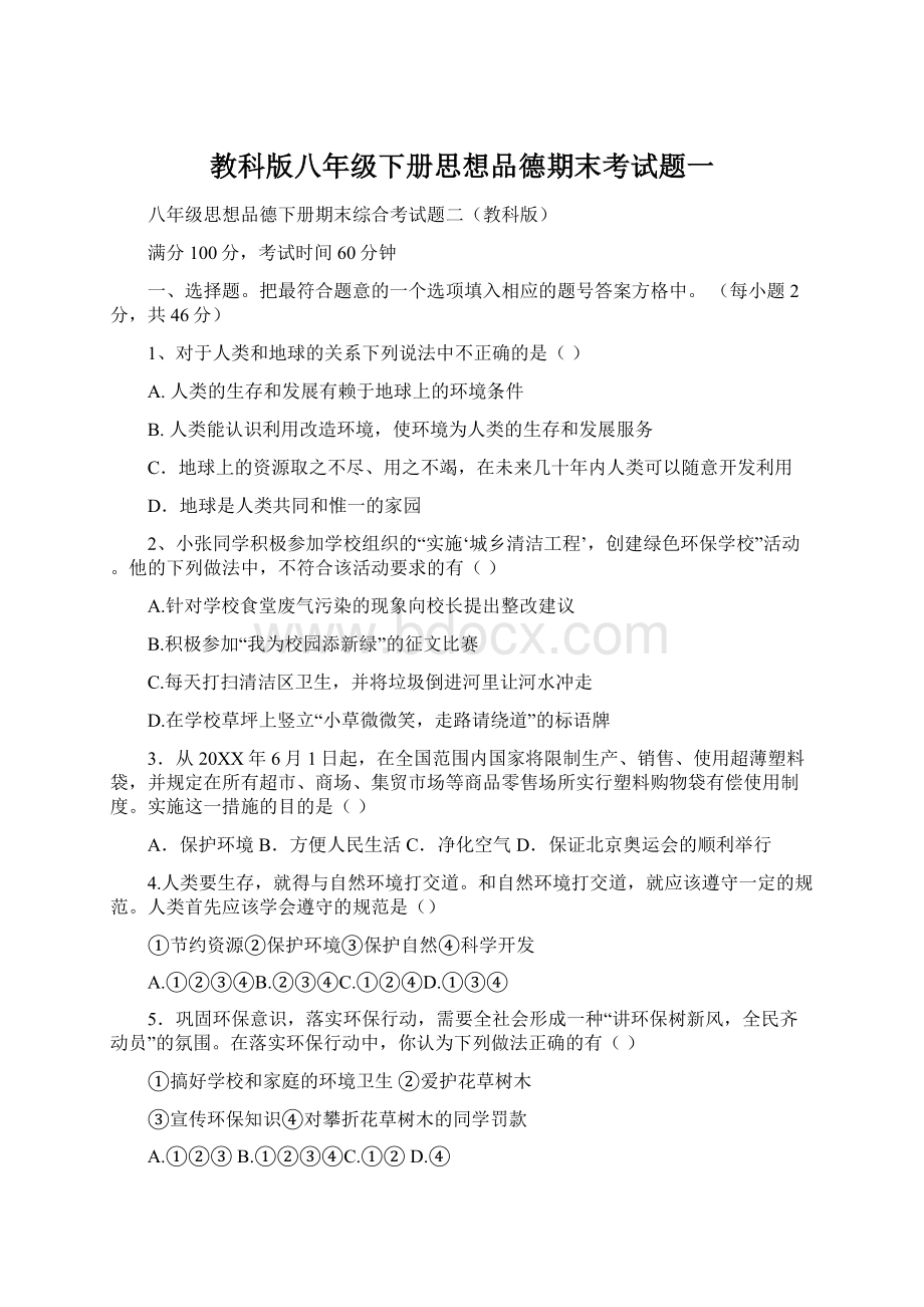 教科版八年级下册思想品德期末考试题一.docx