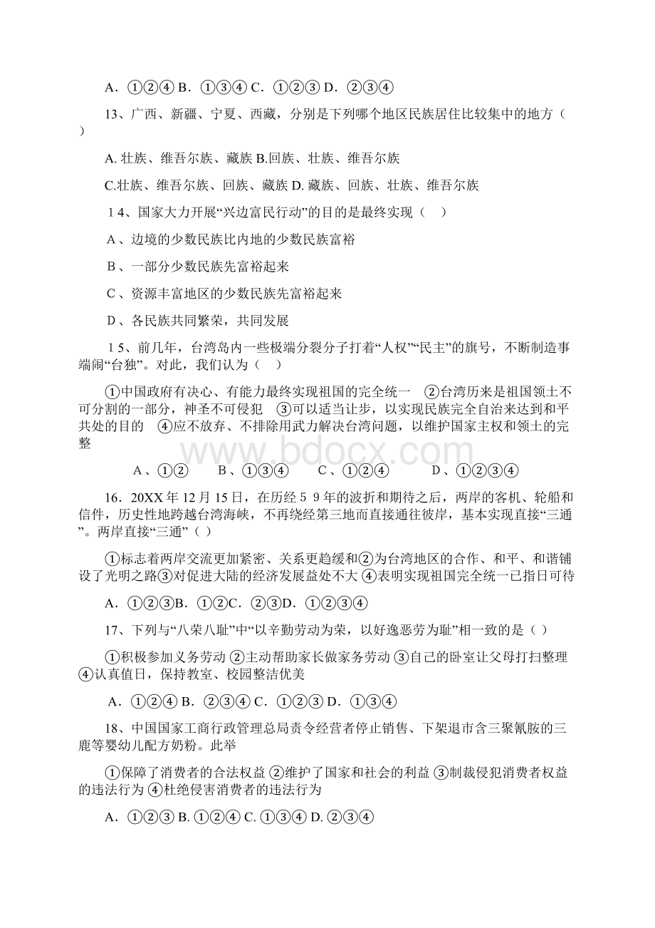 教科版八年级下册思想品德期末考试题一.docx_第3页