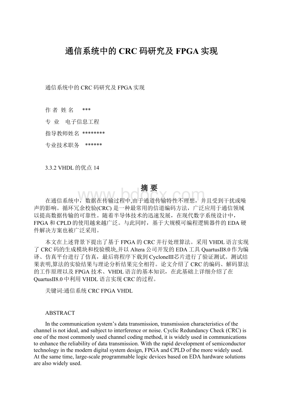 通信系统中的CRC码研究及FPGA实现Word格式.docx