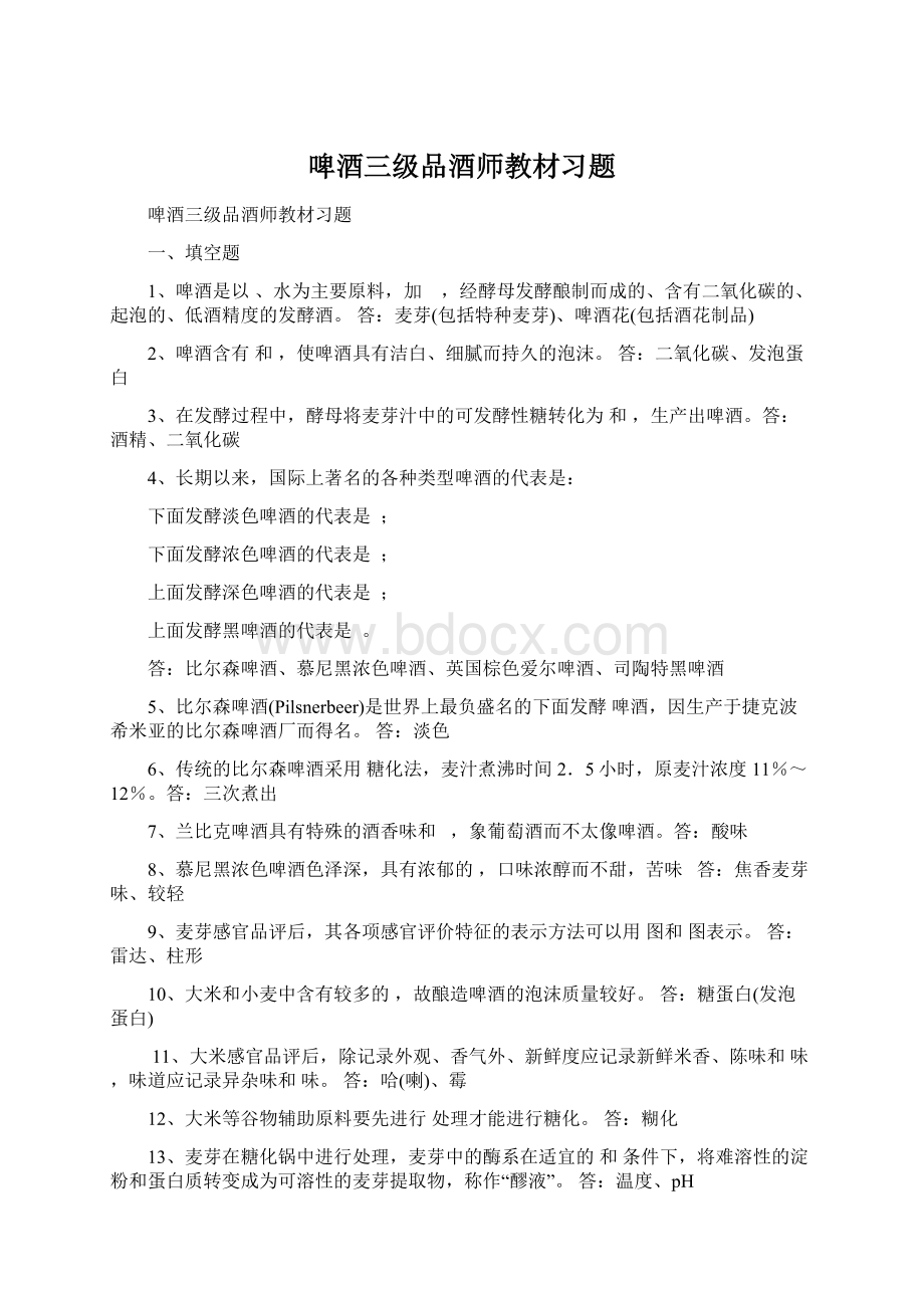 啤酒三级品酒师教材习题文档格式.docx