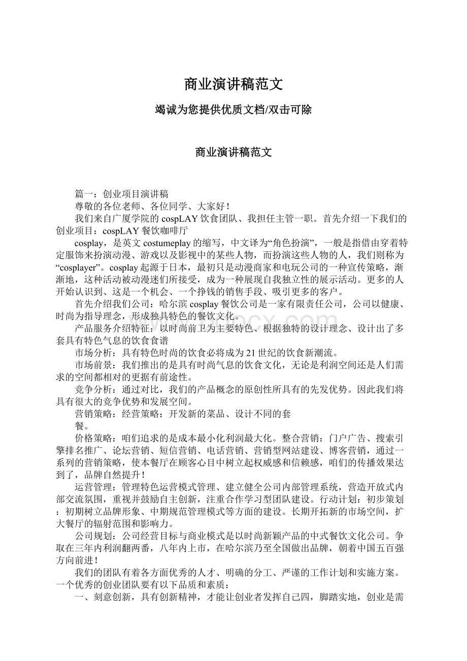 商业演讲稿范文Word文档下载推荐.docx