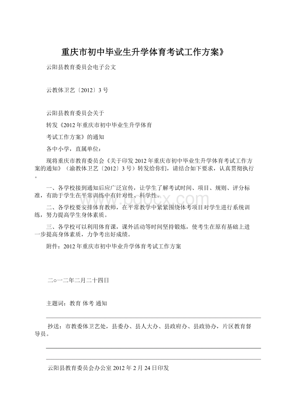 重庆市初中毕业生升学体育考试工作方案》.docx_第1页