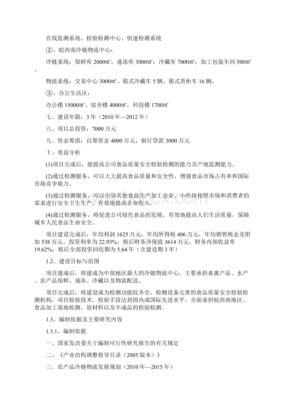 春雷食品安全检验检测能力建设及冷链物流中心项目可行性研究报告Word下载.docx_第2页